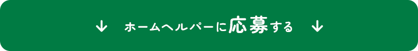 応募する